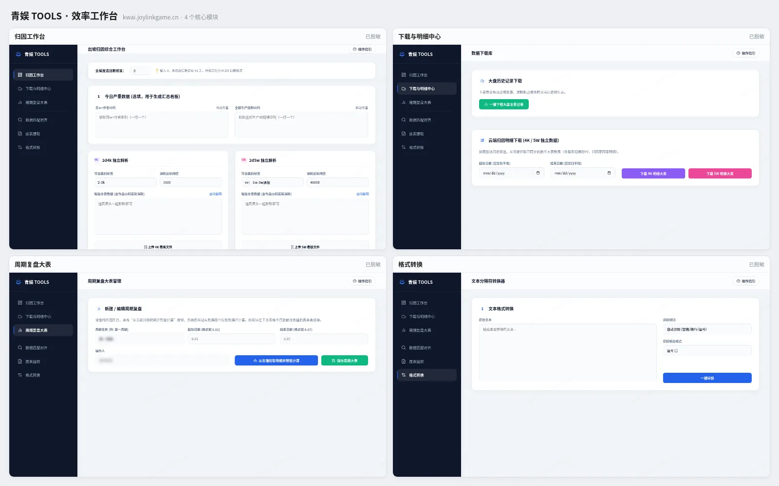 青娱 TOOLS 效率工作台截图（已脱敏）