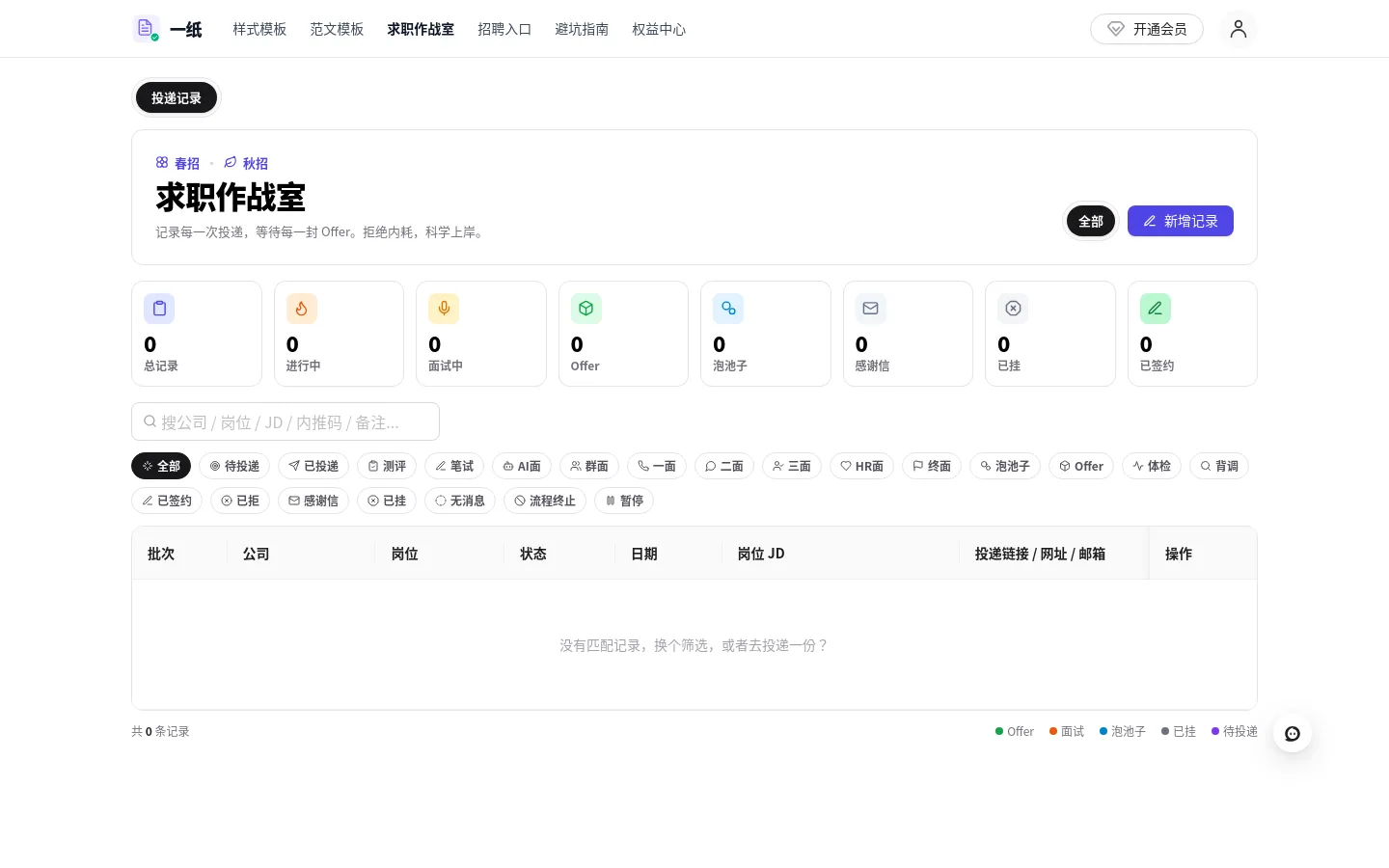一纸 求职作战室