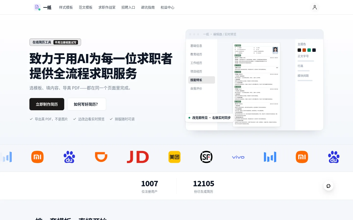 一纸 · AI 在线简历工具 首页