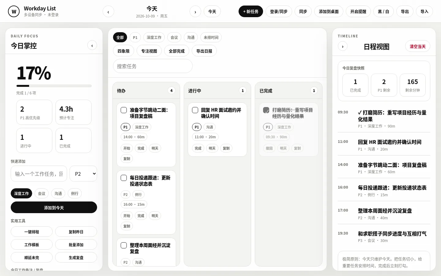 Workday List 今日掌控